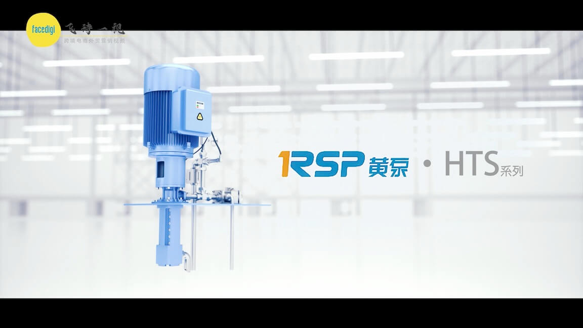 飞诗一视-产品三维动画-RSP黄泵机床泵三维动画宣传片